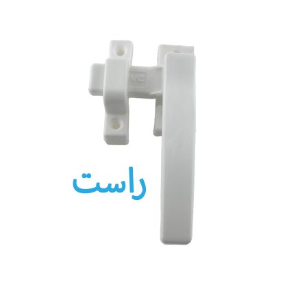 دستگیره سفید پلاستیکی درب آلومینیومی مدل راست