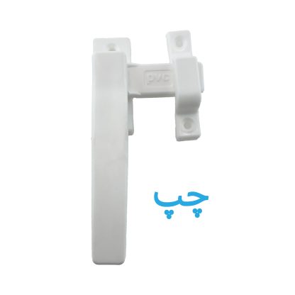 دستگیره سفید پلاستیکی درب آلومینیومی مدل چپ