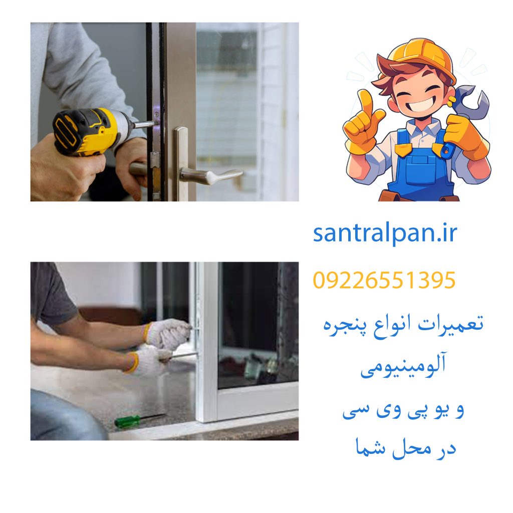 2 عکس از تعمیر پنجره