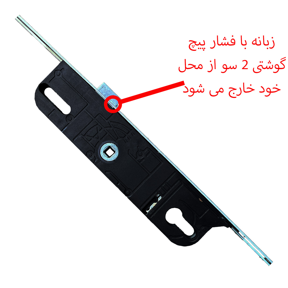 اسپانیولت سوئیچی پی وی سی آموزش تصویری نحوه تغییر جهت زبانه قفل در اسپانیولت UPVC برگمن