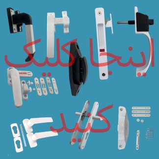 دستگیره پنجره آلومینیومی