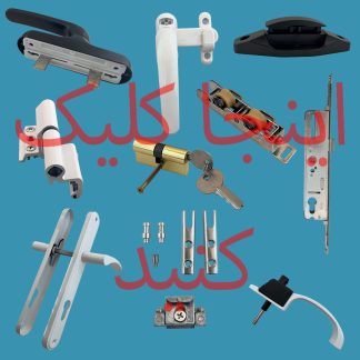 یراق پنجره آلومینیومی