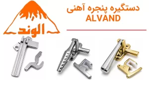 3 مدل از دستگیره پنجره آهنی الوند